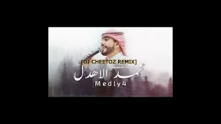 محمد الاهدل ميدلي Part 4 DJ Cheetoz Remix 