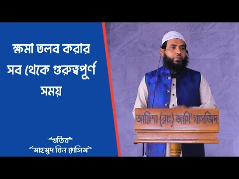 ক্ষমা তলব করার সব থেকে গুরুত্বপূর্ণ সময়