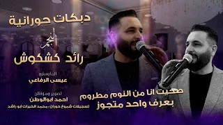 صحيت انا من النوم مطروم بعرف واحد متجوز رائد كشكوش افراح العبود دبكات حورانية 2024 