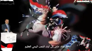 أوبريت للمؤتمر الشعبي العام دندنها