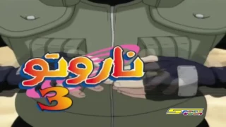 اغنية ناروتو الجزء الثالث على قناة سبيستون Anas Thamer 