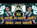Lagu Tu Sadi G Ghali Ani Kamar Jara Khali | Marthi Dj Remix | INSTA Viral Song | Halgi | DjsofMaharashtra