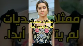 ممثلات هنديات تجاوزو سن الزواج لم يتزوجوا بعد Bollywood Srk Shraddhakapoor 