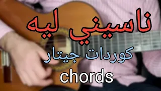 ناسيني ليه   تامر حسني   كوردات جيتار دندنها