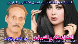 الفنان مكرم المنياوى موال ناس تجرى ورا المال وناس تجرى ورا المال دندنها