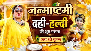 Janmashtami LIVE 2026 🔴 | दही हल्दी Celebration सारथी धाम से लाइव | Astro Trishla