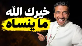 خيرك الله ما ينساه فهد البشاره