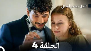 اتصل بمدير أعمالي الحلقة 4 Large Version Arabic Dubbed 