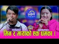 Lagu Min_MayaSing भाईरल मिन विश्वकर्मा र माया सिङ बिसी बिच शहिले सम्मकै दाहोरीमा कडा भिडन्त । HD