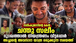 actor salim kumar son chandu salim kumar got emotional when people gave him farewell salim kumar