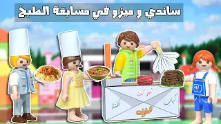 ساندي دخلت مسابقة و عملت طبق فول بدل الكفتة عائلة ساندي قصص اطفال 