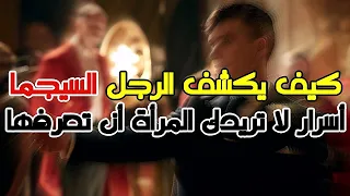 كيف يكشف الرجل السيجما أسرار لا تريدك المرأة أن تعرفها 