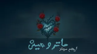 Ayham Mojanad ماتروحيش Official Lyric Video 