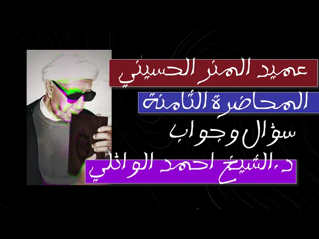 ⁣سؤال وجواب عميد المنبر الحسيني د.الشيخ احمد الوائلي رحمه الله تعالى 💙