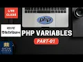 Online School - PHP Variables Part-01 Bangla Tutorial