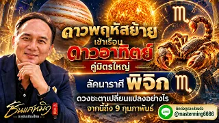 #ลัคนาราศีพิจิก ดาวพฤหัสย้ายเข้าเรือนดาวอาทิตย์ คู่มิตรใหญ่ ดวงชะตาเปลี่ยนแปลงอย่างไร จากนี้ถึง9กพ