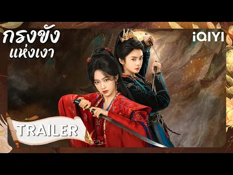 TRAILER | 🦋กรงขังแห่งเงา (Cage of Shadows)  | หลิวเหม่ยหาน/ฟู่จิง | iQIYI Thailand