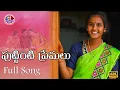 Lagu PUTTINTI PREMA NEW FOLK SONG 2021 LATEST FOLK SONGS #KTFOLKMUSIC