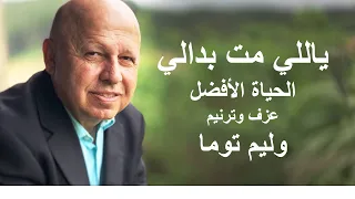 ياللي مت بدالي 