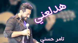 تامر حسني هدلعني        دندنها
