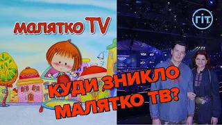 Телеканал Малятко ТВ припинив мовлення ГІТ 