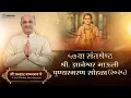 Lagu Live Jeevanvidya Mission | 57th Dnyaneshwar Mauli Punyasmaran Sohala | Satguru Shri Wamanrao Pai
