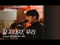 Download Lagu 이승기 (LEE SEUNG GI) - 잘 지내자, 우리  | 이승기의 포차라이브