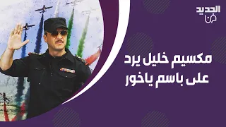 تسريب مشاهد من الحلقة الاخيرة من ابتسم ايها الجنرال و مكسيم خليل يرد على باسم ياخور بعد ان انتقده 