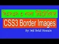 CSS3 Bangla Tutorial CSS Advanced Bangla CSS3 Border Image