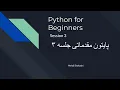 Python for beginners Session 3 Persian language 3