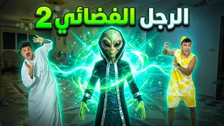 الرجل الفضائي( الجزء الثاني )👽🔥الفضائي عمل كارثه🛸😱| سيف عماد