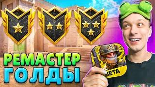 КАК ИГРАЮТ РЕМАСТЕР ГОЛДЫ ВО ВСЕХ РЕЖИМАХ🤣 (STANDOFF 2)