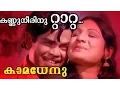 Download Lagu Kannuneerinum Taattaa...  | Malayalam Movie | Kamadhenu | Movie Song