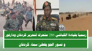 اشتبااكات رسميا بقيادة الكباشي 286 متحرك اكبر متحرك في تاريخ السودان ونسور الجو يخطئ سماء كردفان 