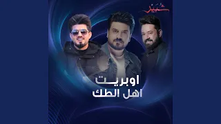             اهل الطك دندنها
