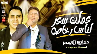 حماده الاسمر 2023 عملت سعر لناس رخاص 2023 باقوى طلعات حسام حسن هتتحظ من الاخر 2023 