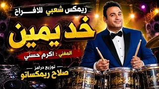ريمكس عل الدرامز    خد يمين    اكرم حسني    ريمكس شعبي للديجيهات    توزيع درامز صلاح ريمكساتو  دندنها