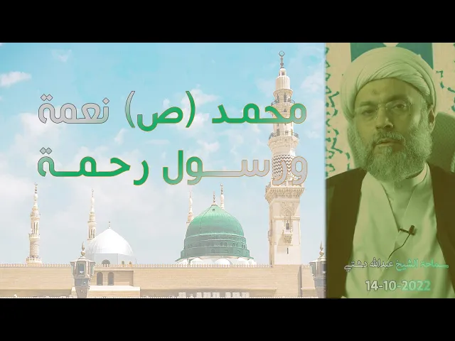 ⁣محمد (ص) نعمة ورسول رحمة - سماحة الشيخ / عبدالله دشتي