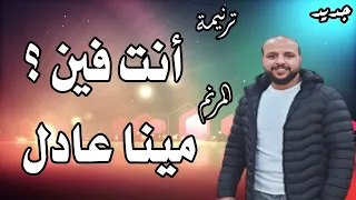 ترنيمة أنت فين المرنم مينا عادل 