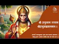 Download Lagu Shri Hanuman Stawan - Hanumanna Namskarah with Lyrics I श्री हनुमान स्तवन - श्रीहनुमन्नमस्कारः।