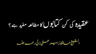 عقیدہ کی کن کتابوں کا مطالعہ مفید ہے  شیخ حافظ زبیر علی زئی رحمہ اللہ دندنها