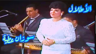 سوزان عطية تتألق في رائعة أم كلثوم الأطلال 