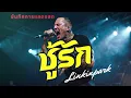 ชู้รัก - YNOT7 | LINKIN PARK บันทึกการแสดงสด