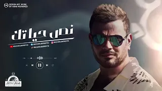 نص حياتك دندنها