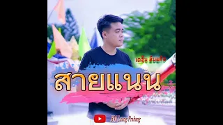สายแนน(ສາຍແນນ)เตชิน ขันแก้ว ເຕຊິນ ຂັນແກ້ວ