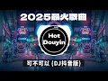 可不可以 (DJ抖音版) ✔2026最火歌曲DJ Remix 抖音版 🎶 Chinese DJ舞曲串烧 2026🎧最好的音樂Chinese DJ remix 👍Douyin Dj抖音版2026