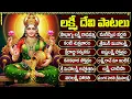 Download Lagu లక్ష్మీ దేవి భక్తి పాటలు | లక్ష్మీ రావే మా ఇంటికి | Divine Lakshmi Devi Songs in Telugu