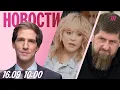 Download Lagu Кадыров назвал Пугачеву «врагом народа». В центре Варшавы сбили дрон. Зеленский давит на Трампа