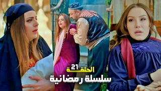 سلسلة رمضانية من حارة شوف الحلقة 21 