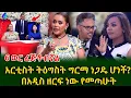 እንኳን ደስ አለሽ ቲጂዬ! የ አርቲስት ትዕግስት ግርማ ያልተጠበቀ ስራ! ወደዚህ ስገባ ጠበበኘ!@shegerinfo Ethiopia|Meseret Bezu